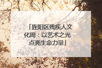 旌阳区残疾人文化周：以艺术之光点亮生命力量