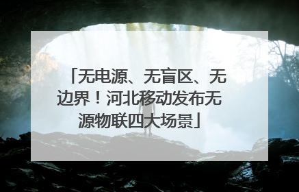 无电源、无盲区、无边界！河北移动发布无源物联四大场景