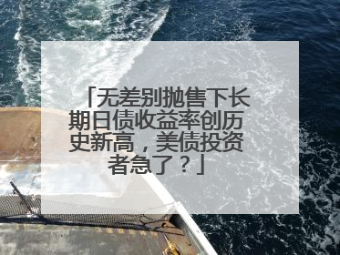 无差别抛售下长期日债收益率创历史新高，美债投资者急了？