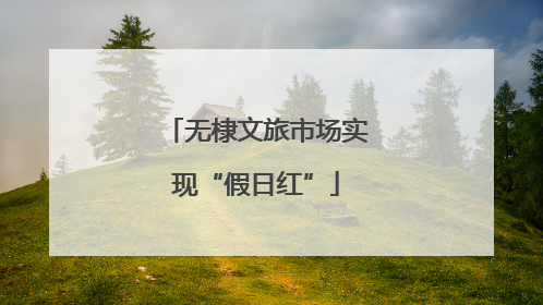 无棣文旅市场实现“假日红”