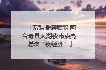 无锡援疆赋能 阿合奇县太湖夜市点亮璀璨“夜经济”
