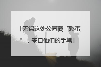 无锡这处公园藏“彩蛋”，来自他们的手笔