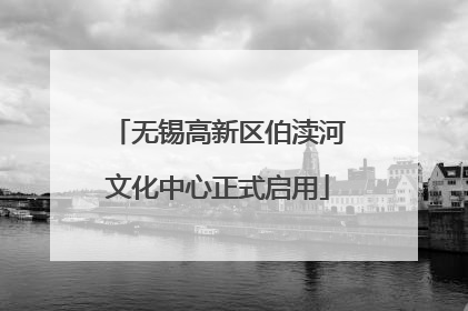 无锡高新区伯渎河文化中心正式启用