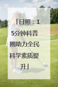 日照：15分钟科普圈助力全民科学素质提升