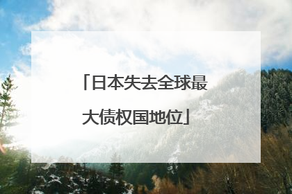 日本失去全球最大债权国地位