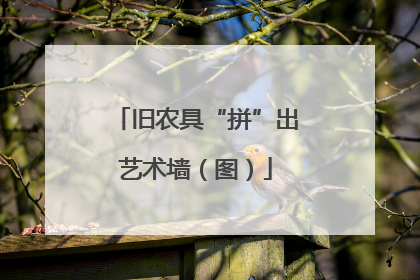 旧农具“拼”出艺术墙（图）