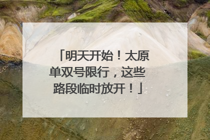 明天开始！太原单双号限行，这些路段临时放开！