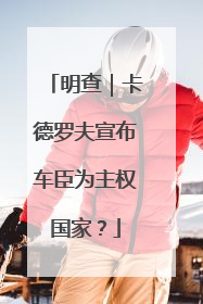 明查｜卡德罗夫宣布车臣为主权国家？