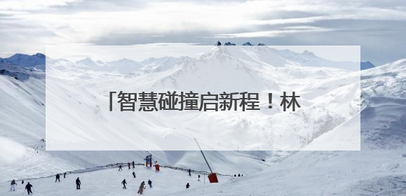 智慧碰撞启新程！林邑“科”谈创业导师沙龙助力青年逐梦