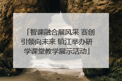 智课融合展风采 赛创引领向未来 镇江举办研学课堂教学展示活动