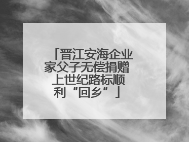 晋江安海企业家父子无偿捐赠 上世纪路标顺利“回乡”
