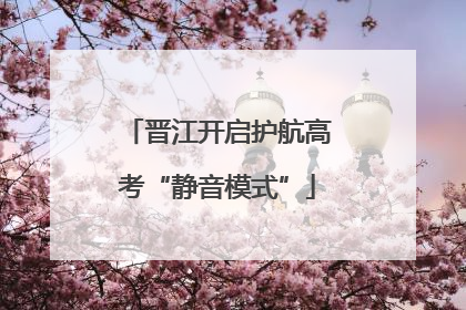 晋江开启护航高考“静音模式”