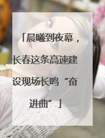 晨曦到夜幕，长春这条高速建设现场长鸣“奋进曲”
