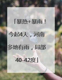 暴热+暴雨！今起4天，河南多地有雨，局部40-42度