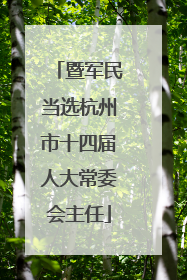 暨军民当选杭州市十四届人大常委会主任