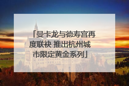 曼卡龙与德寿宫再度联袂 推出杭州城市限定黄金系列