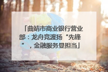 曲靖市商业银行营业部：龙舟竞渡扬“先锋”，金融服务显担当