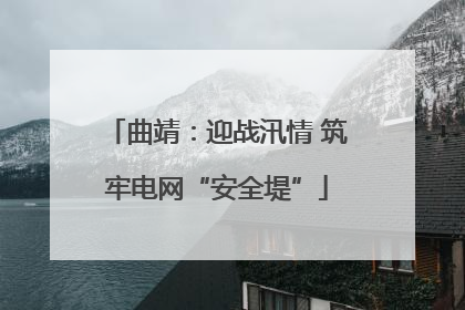 曲靖：迎战汛情 筑牢电网“安全堤”