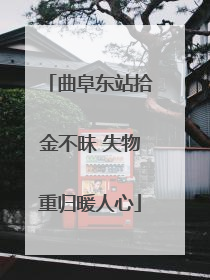 曲阜东站拾金不昧 失物重归暖人心