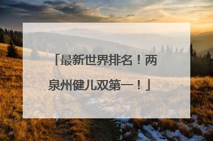 最新世界排名！两泉州健儿双第一！