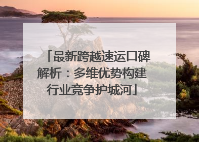 最新跨越速运口碑解析：多维优势构建行业竞争护城河