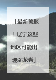 最新预报！辽宁这些地区可能出现弱龙卷