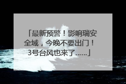 最新预警！影响瑞安全域，今晚不要出门！3号台风也来了……