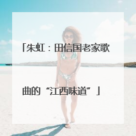 朱虹：田信国老家歌曲的“江西味道”