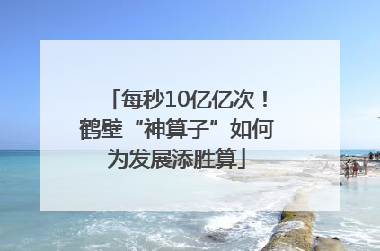 每秒10亿亿次！鹤壁“神算子”如何为发展添胜算