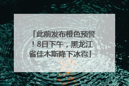 此前发布橙色预警！8日下午，黑龙江省佳木斯降下冰雹