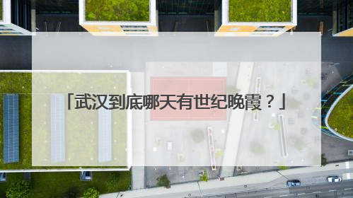 武汉到底哪天有世纪晚霞？