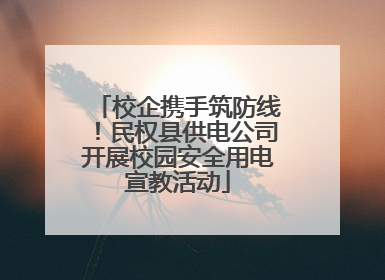 校企携手筑防线！民权县供电公司开展校园安全用电宣教活动