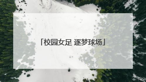 校园女足 逐梦球场
