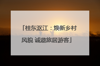桂东沤江：焕新乡村风貌 诚邀旅居游客