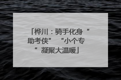 桦川：骑手化身“助考侠” “小个专”凝聚大温暖