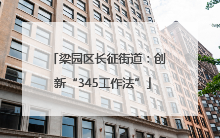 梁园区长征街道：创新“345工作法”