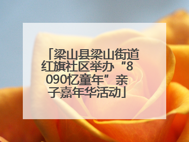 梁山县梁山街道红旗社区举办“8090忆童年”亲子嘉年华活动