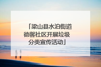 梁山县水泊街道德馨社区开展垃圾分类宣传活动