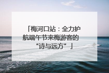 梅河口站：全力护航端午节来梅游客的“诗与远方”