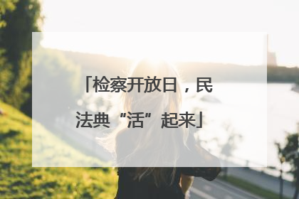 检察开放日，民法典“活”起来