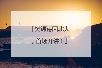 樊锦诗回北大，首场开讲！