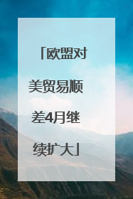 欧盟对美贸易顺差4月继续扩大