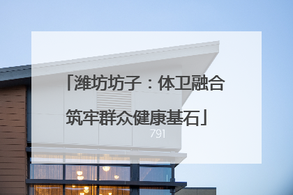 潍坊坊子：体卫融合筑牢群众健康基石