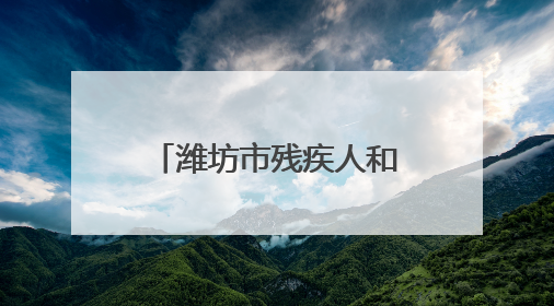 潍坊市残疾人和红十字事业发展联席会议召开