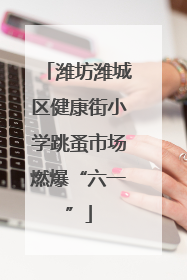 潍坊潍城区健康街小学跳蚤市场燃爆“六一”
