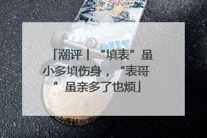 潮评丨“填表”虽小多填伤身，“表哥”虽亲多了也烦