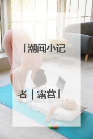 潮闻小记者｜露营