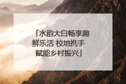 水韵大白畅享趣鲜乐活 校地携手赋能乡村振兴