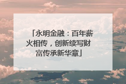 永明金融：百年薪火相传，创新续写财富传承新华章