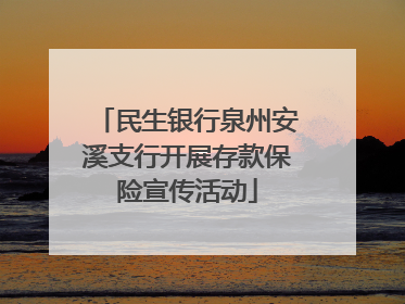 民生银行泉州安溪支行开展存款保险宣传活动